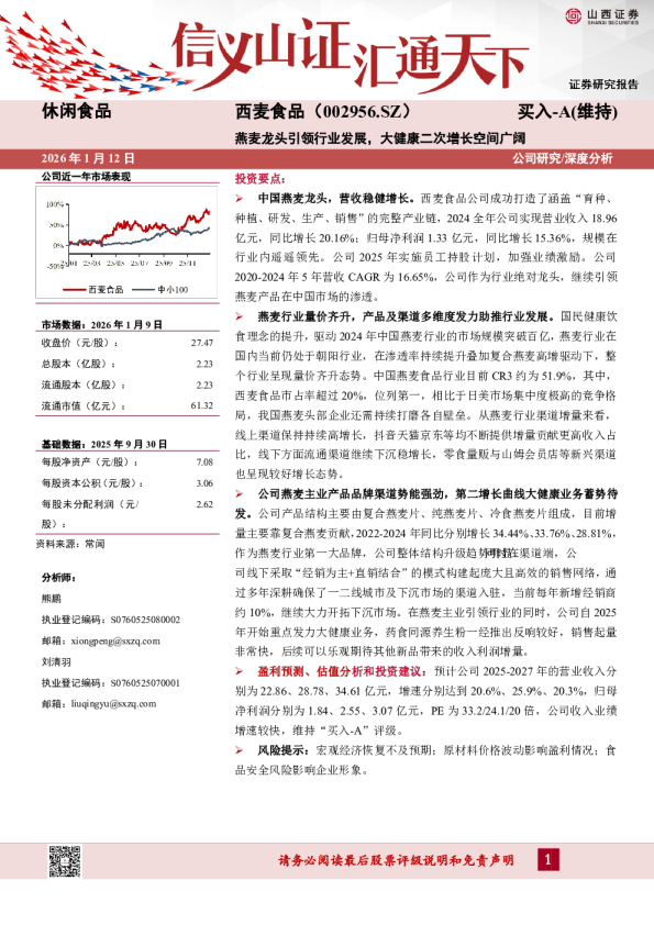 燕麦龙头引领行业发展，大健康二次增长空间广阔