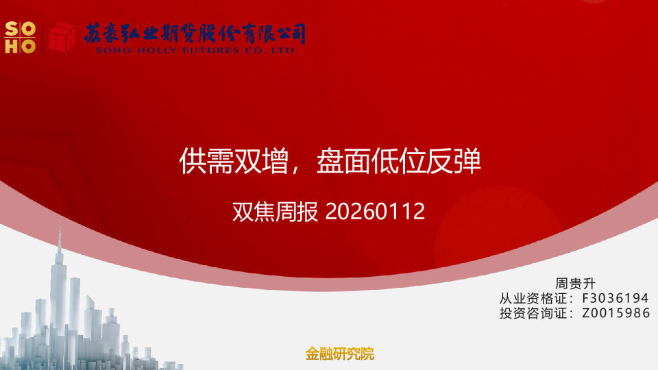 双焦周报:供需双增,盘面低位反弹