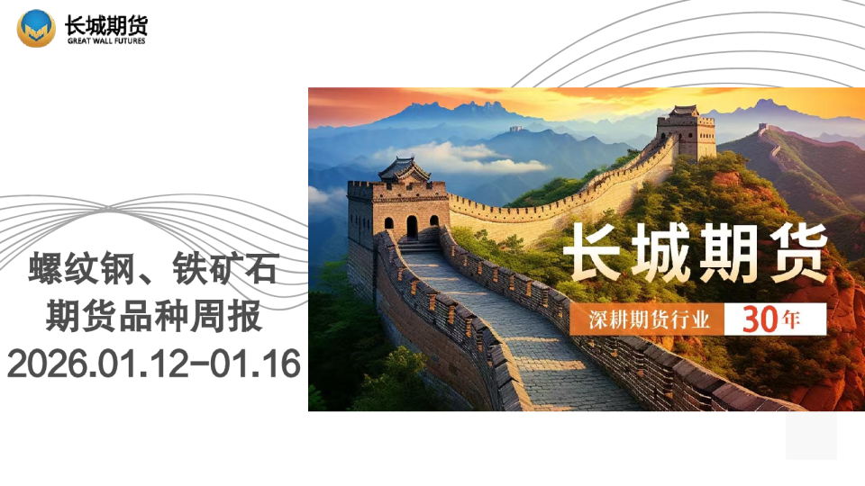 螺纹钢、铁矿石期货品种周报