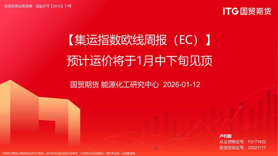 【集运指数欧线周报（EC）】预计运价将于1月中下旬见顶