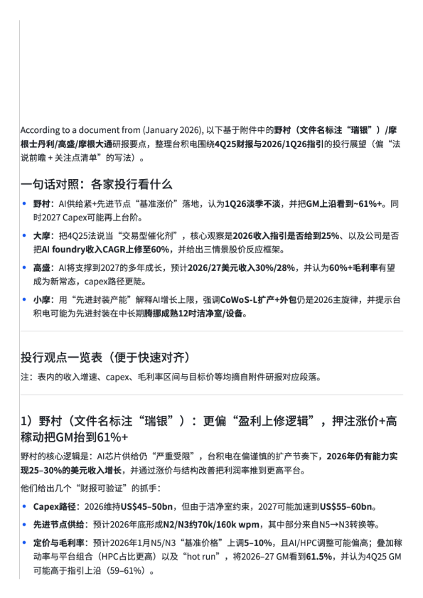 台积电4Q25财报与2026/1Q26指引投行展望