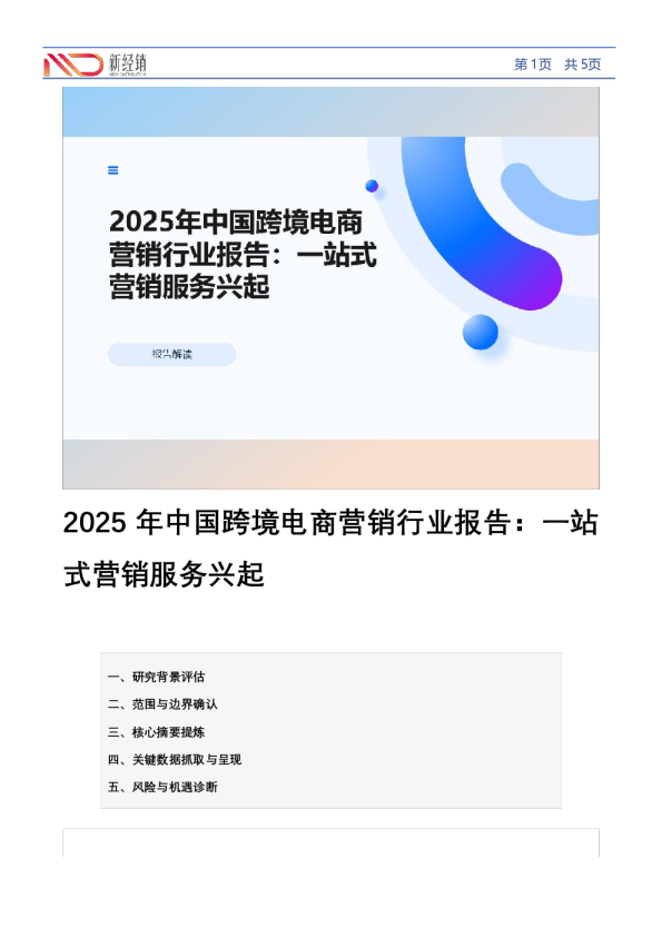 2025年中国跨境电商营销行业报告：一站式营销服务兴起