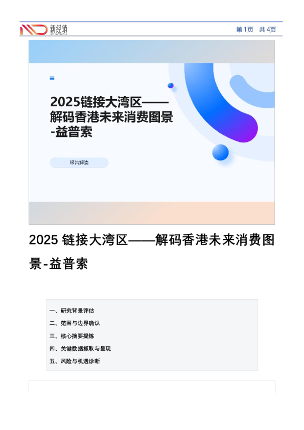 2025链接大湾区——解码香港未来消费图景-益普索