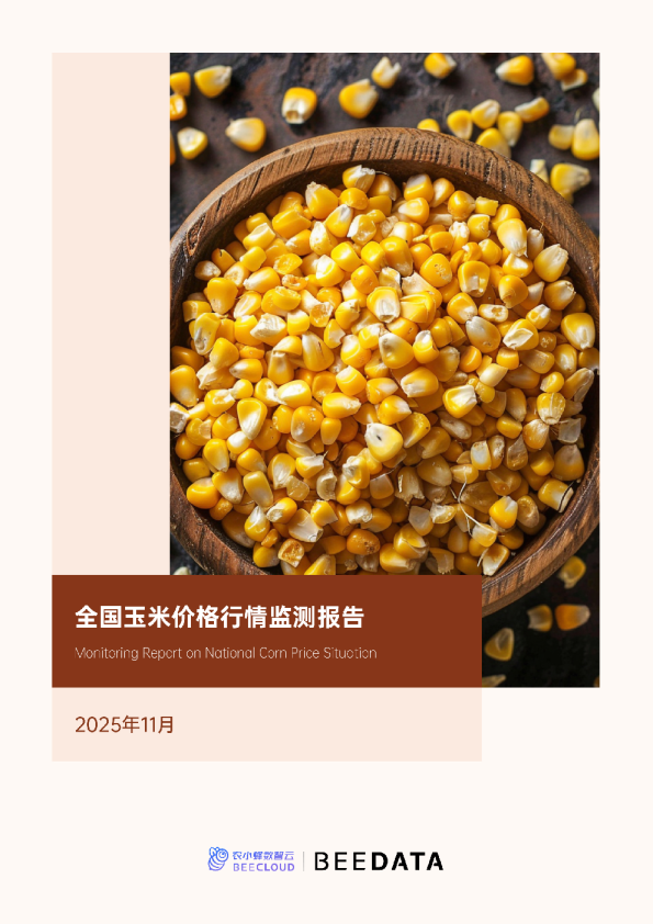 全国玉米价格行情监测月报（2025年11月）