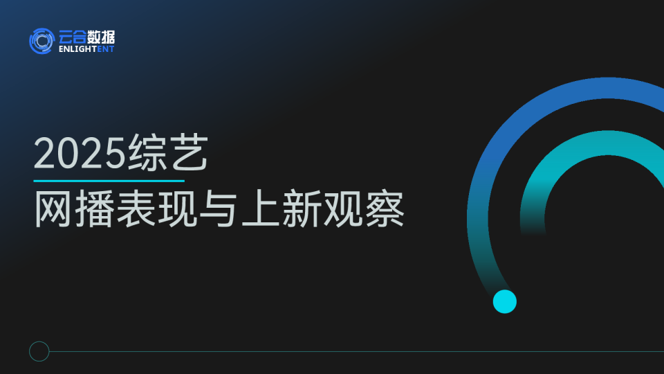 2025综艺网播表现与上新观察报告