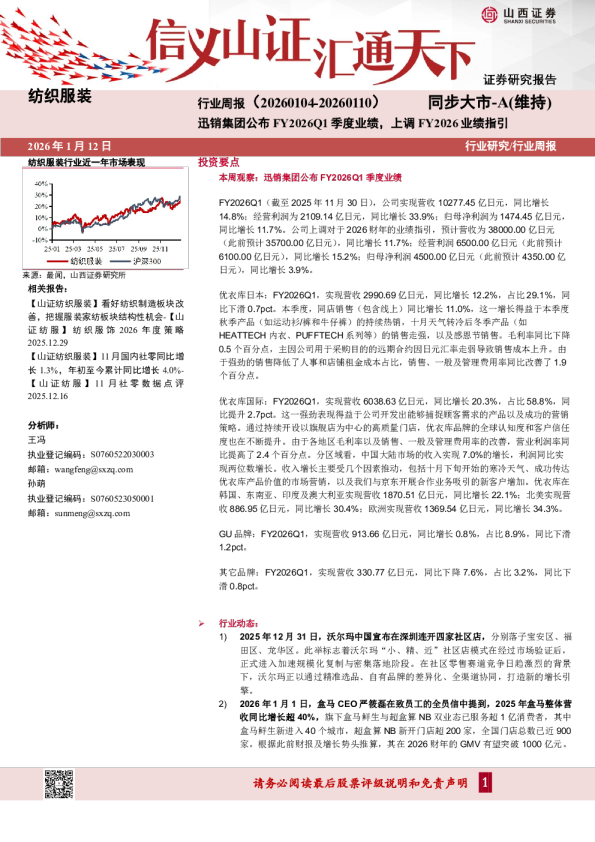 纺织服装行业周报：迅销集团公布FY2026Q1季度业绩，上调FY2026业绩指引