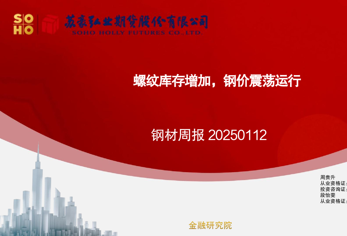 钢材周报：螺纹库存增加，钢价震荡运行
