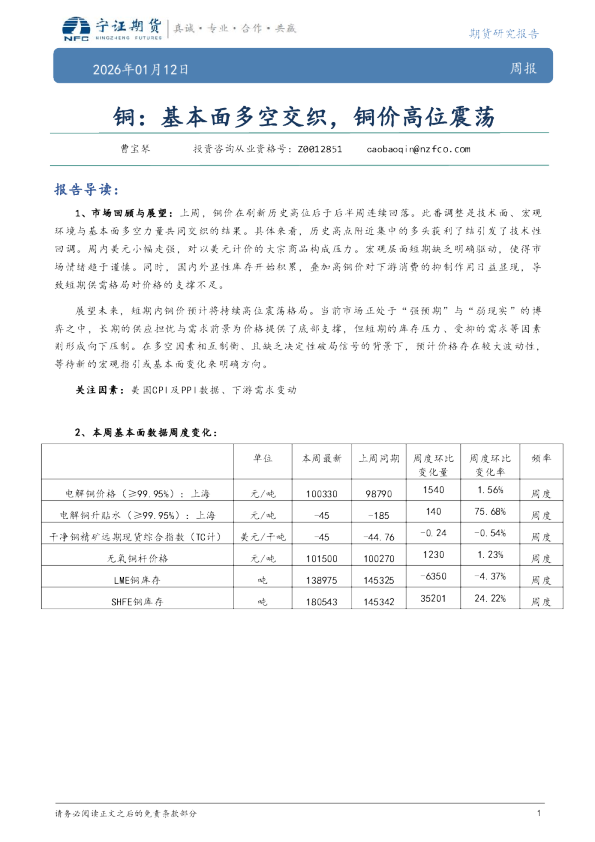 铜:基本面多空交织,铜价高位震荡