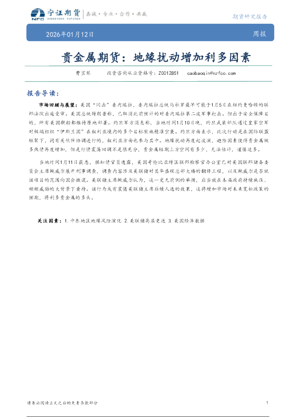 贵金属期货：地缘扰动增加利多因素