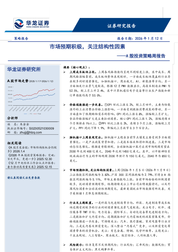 A股投资策略周报告：市场预期积极，关注结构性因素