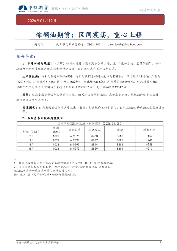 棕榈油期货：区间震荡，重心上移