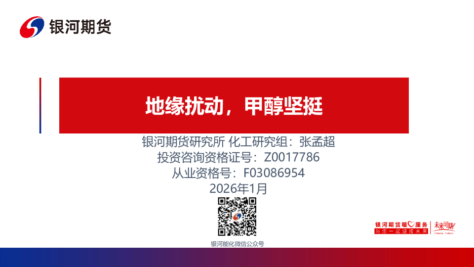 地缘扰动，甲醇坚挺