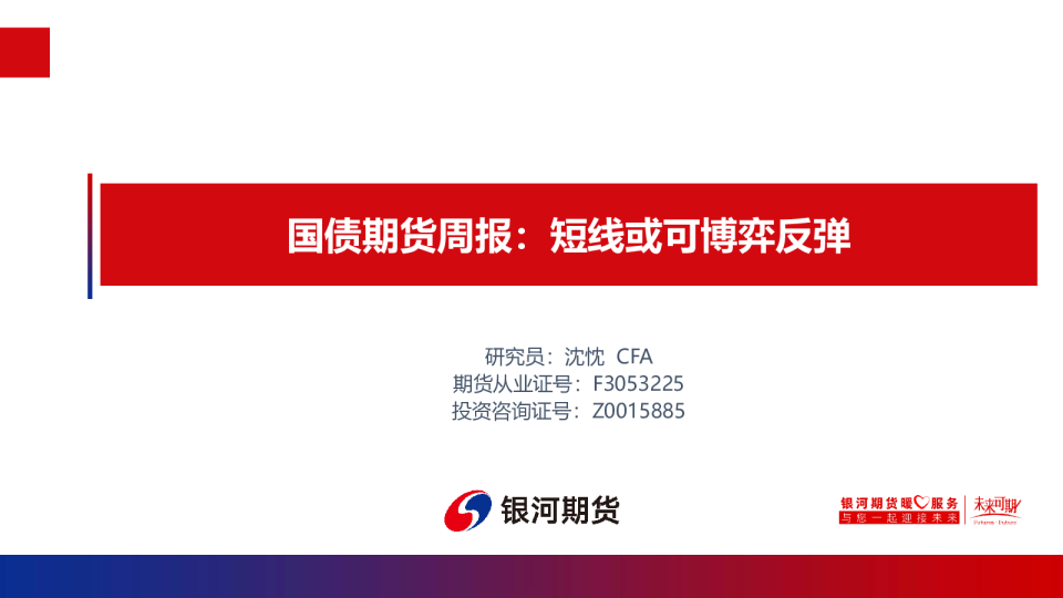 国债期货周报：短线或可博弈反弹