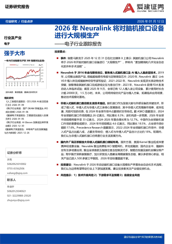电子行业跟踪报告：2026年Neuralink将对脑机接口设备进行大规模生产