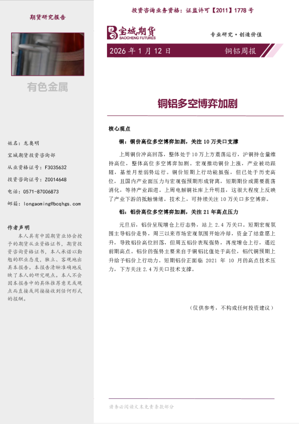 铜铝周报:铜铝多空博弈加剧