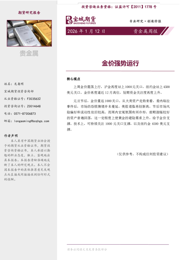 贵金属周报：金价强势运行