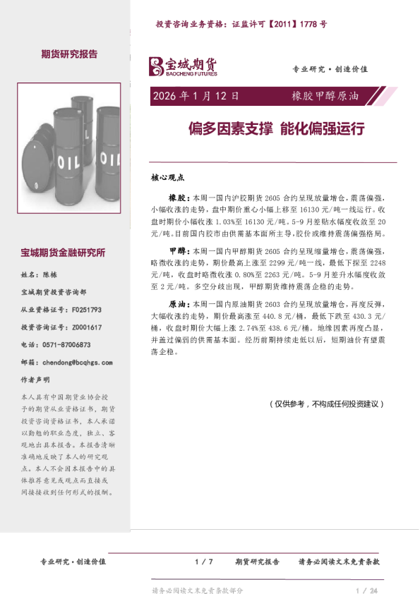 橡胶甲醇原油日报：偏多因素支撑 能化偏强运行