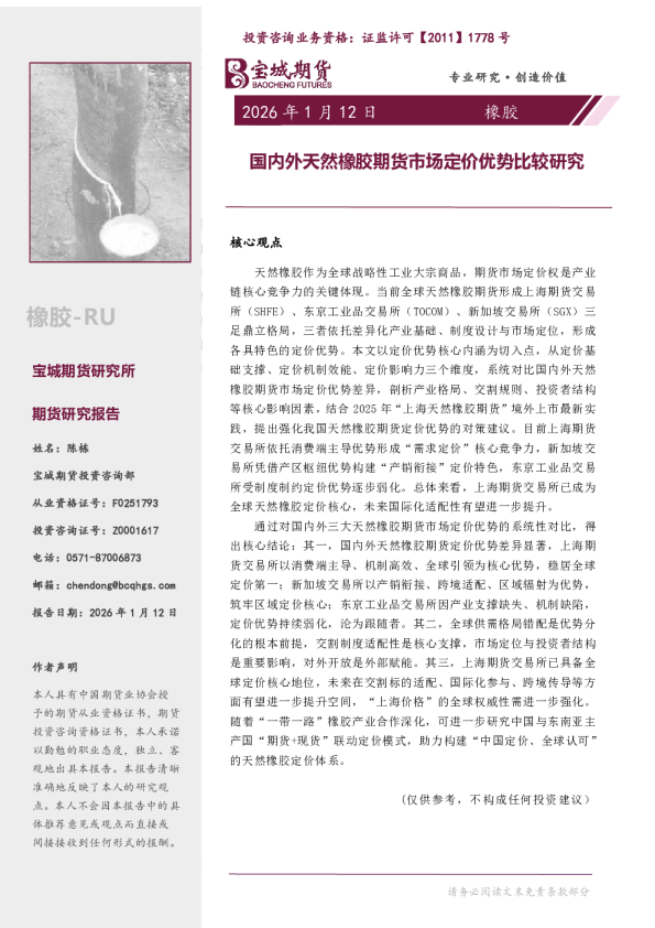 橡胶专题报告:国内外天然橡胶期货市场定价优势比较研究