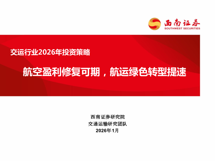 交运行业2026年投资策略：航空盈利修复可期，航运绿色转型提速