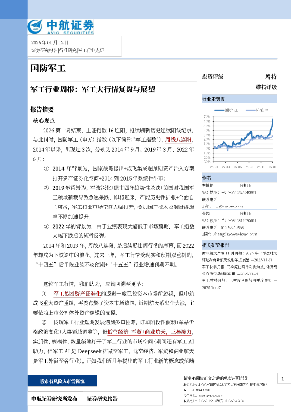 军工行业周报：军工大行情复盘与展望