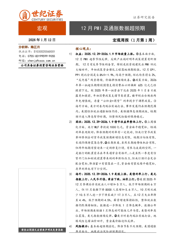 宏观周报（1月第1周）：12月PMI及通胀数据超预期
