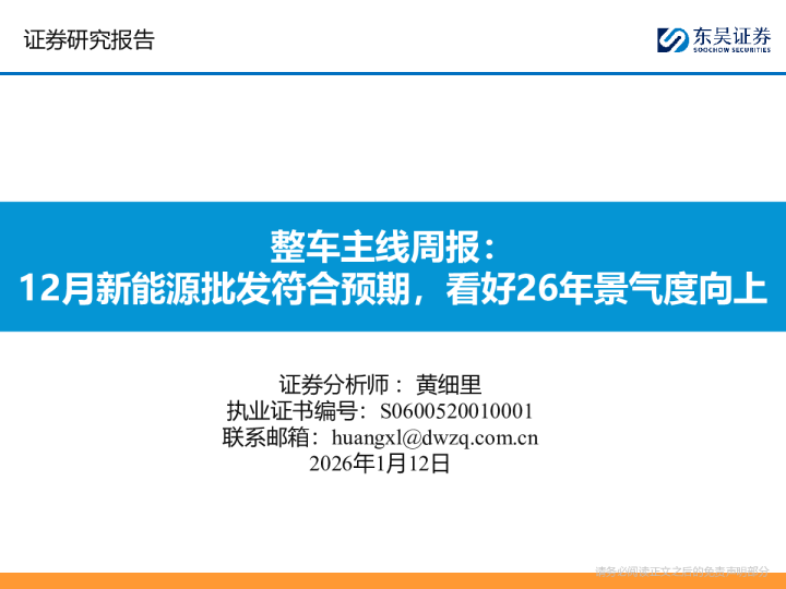 整车主线周报：12月新能源批发符合预期，看好26年景气度向上