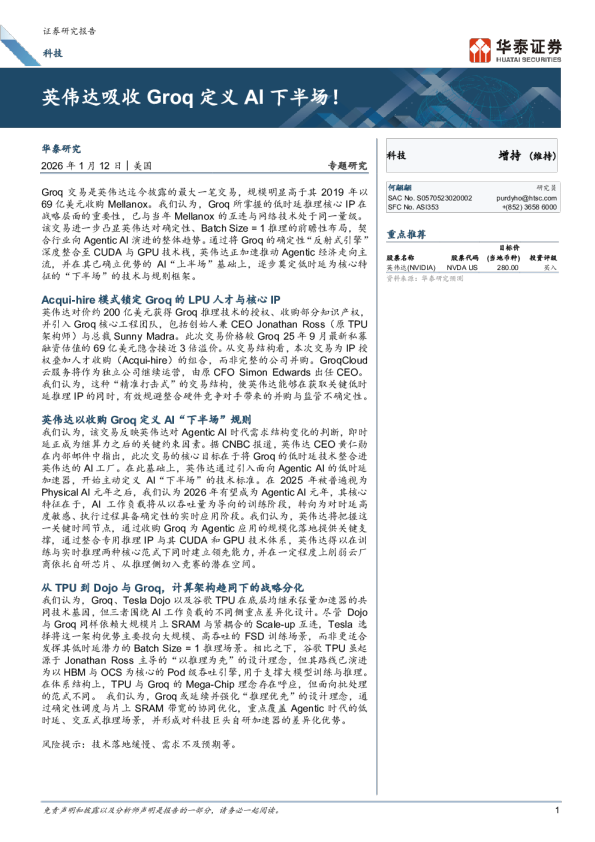 英伟达吸收Groq定义AI下半场