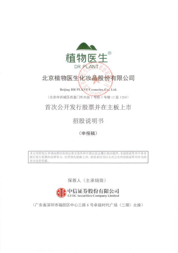 北京植物医生化妆品股份有限公司招股说明书(申报稿)
