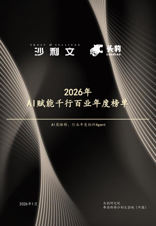 2026年AI赋能千行百业年度榜单
