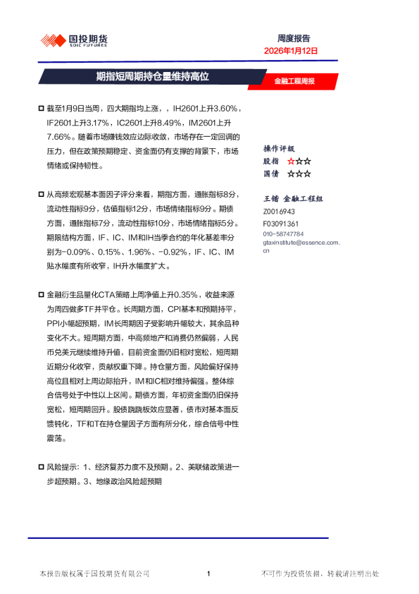 金融工程周报：期指短周期持仓量维持高位