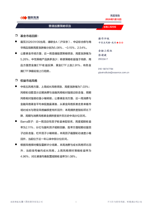 金融工程周报：普通股票策略领涨