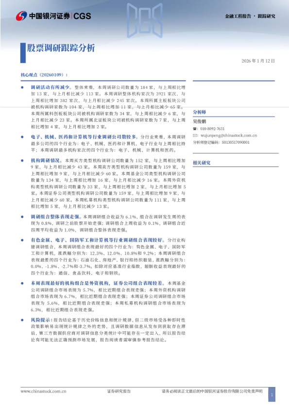 股票调研跟踪分析