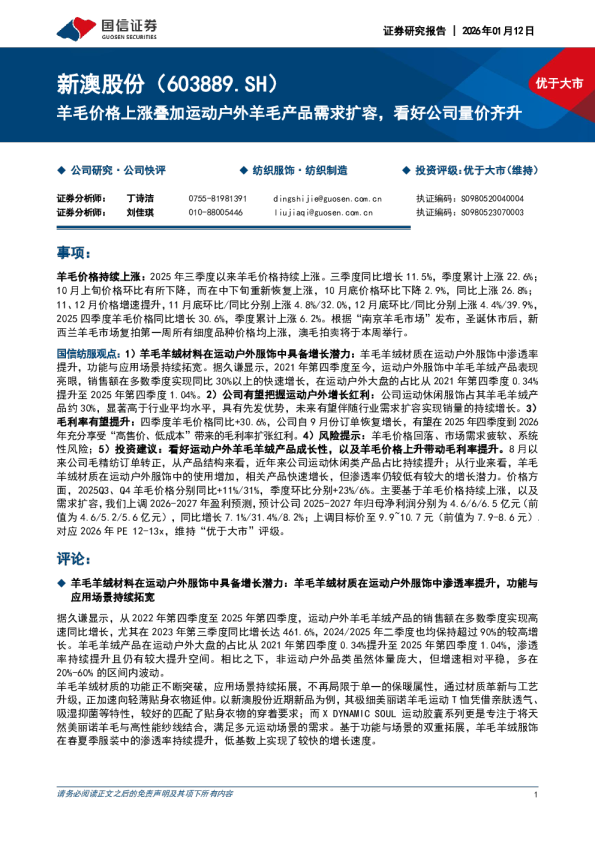 羊毛价格上涨叠加运动户外羊毛产品需求扩容，看好公司量价齐升