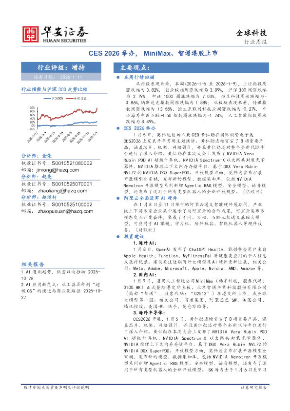 CES2026举办，MiniMax、智谱港股上市