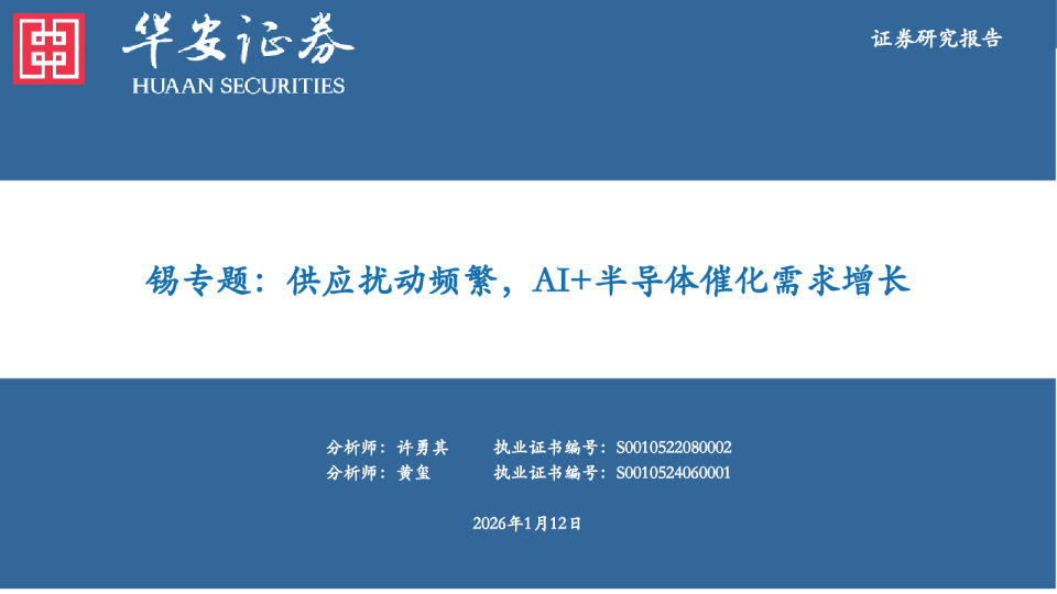 锡专题：供应扰动频繁，AI+半导体催化需求增长