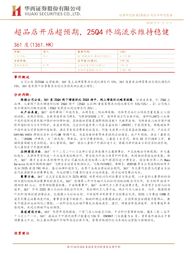 超品店开店超预期,25Q4终端流水维持稳健
