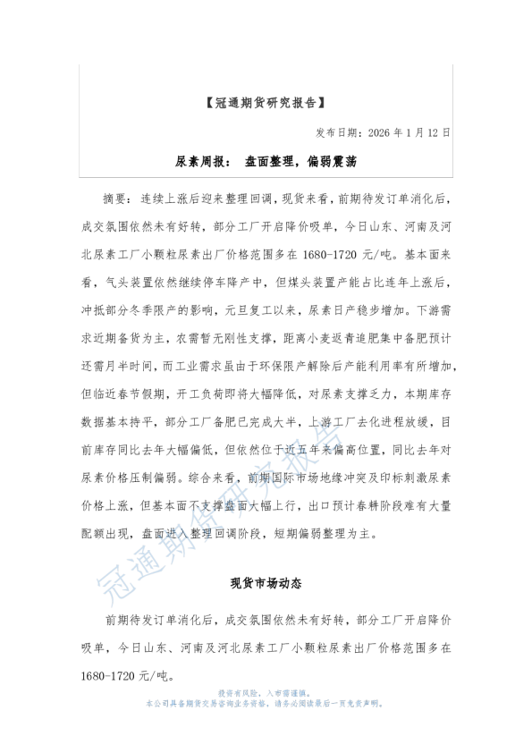 尿素周报：盘面整理，偏弱震荡