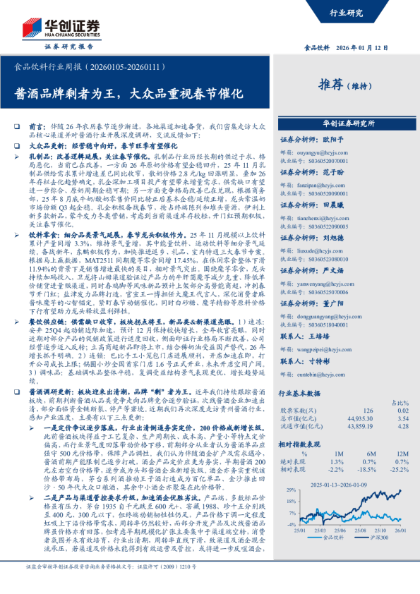 酱酒品牌剩者为王，大众品重视春节催化：食品饮料行业周报（20260105-20260111）