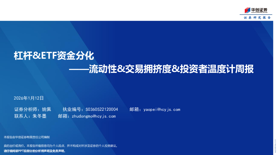 流动性&交易拥挤度&投资者温度计周报：杠杆&ETF资金分化