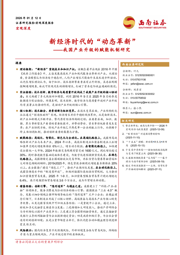 我国产业升级的赋能机制研究：新经济时代的“动态革新”