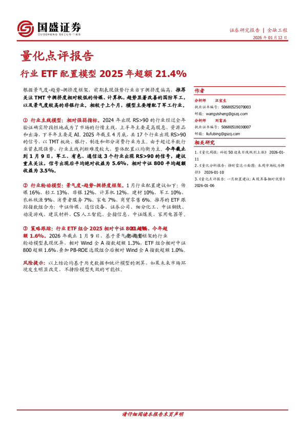 量化点评报告：行业ETF配置模型2025年超额21.4%