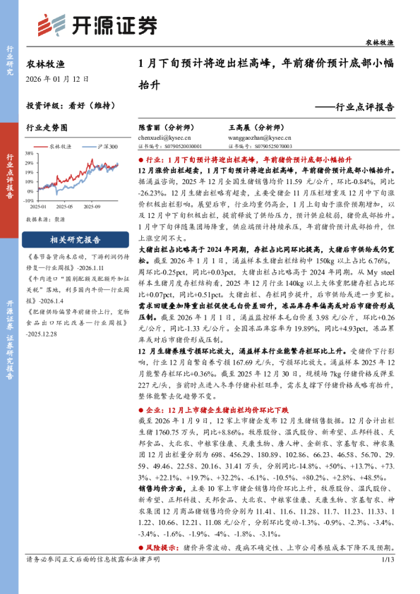 农林牧渔行业点评报告：1月下旬预计将迎出栏高峰，年前猪价预计底部小幅抬升