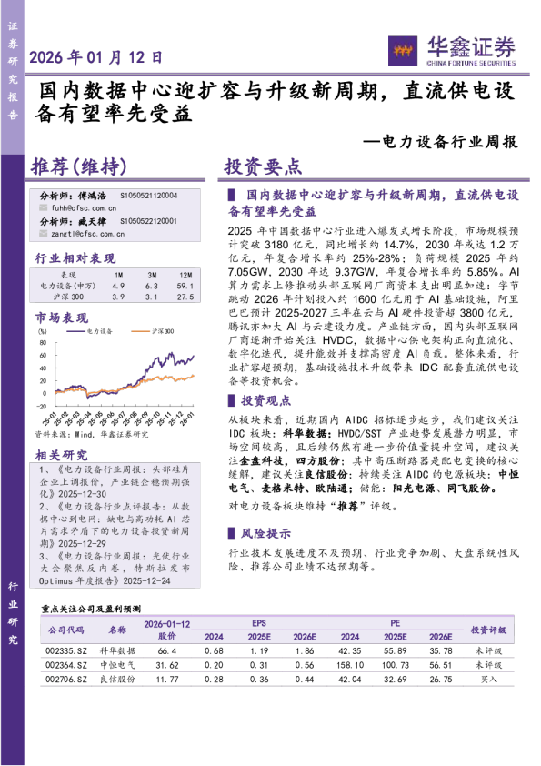 电力设备行业周报：国内数据中心迎扩容与升级新周期，直流供电设备有望率先受益