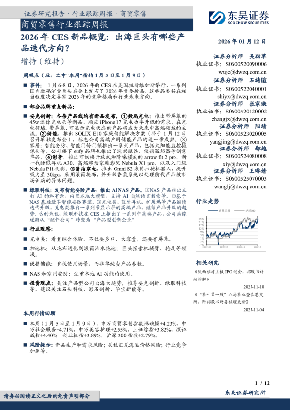 商贸零售行业跟踪周报：2026年CES新品概览：出海巨头有哪些产品迭代方向？