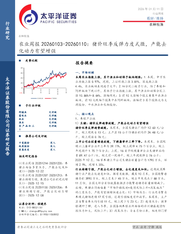 农业周报：猪价旺季反弹力度式微，产能去化动力有望增强