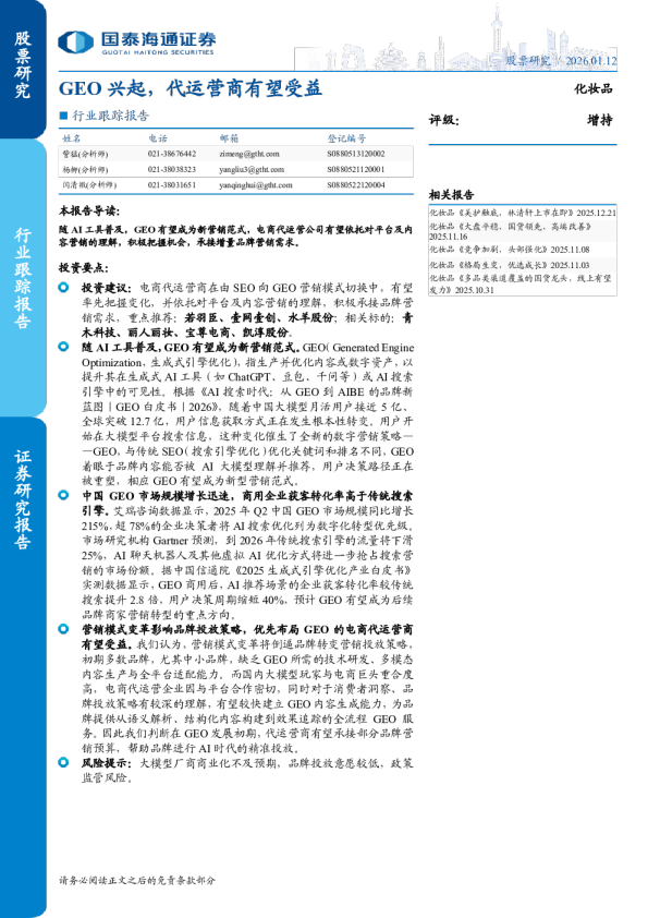 行业跟踪报告:GEO 兴起,代运营商有望受益