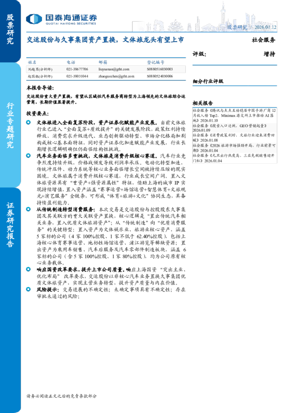 交运股份与久事集团资产置换,文体旅龙头有望上市