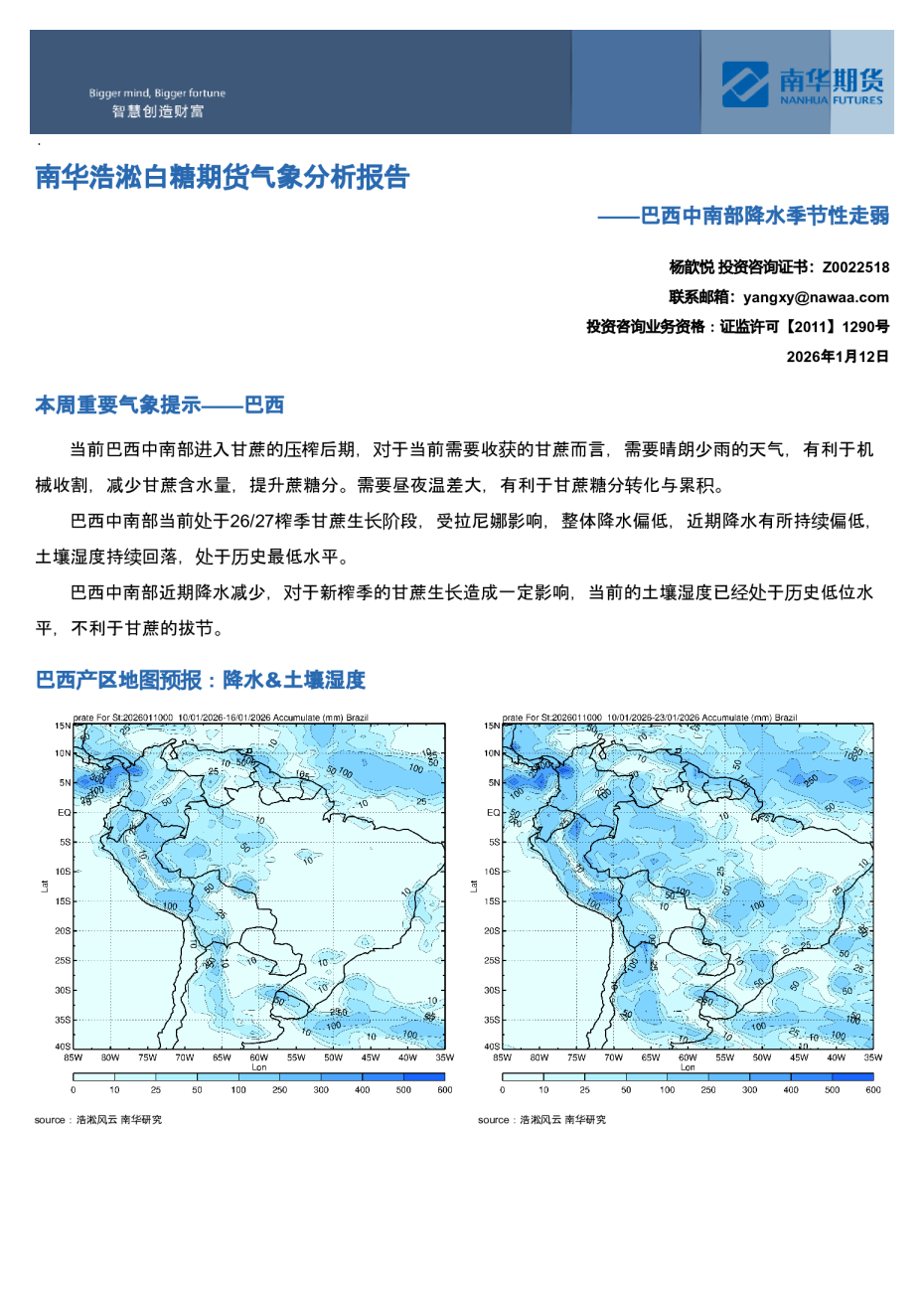 南华浩淞白糖期货气象分析报告:巴西中南部降水季节性走弱