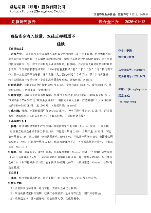 融达期货铁合金日报- 商品资金流入放量,双硅反弹强弱不一