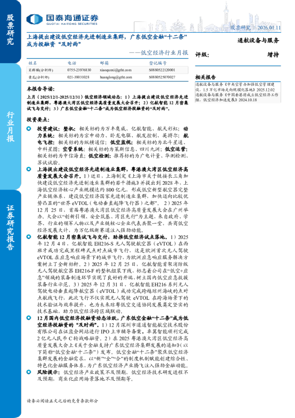 低空经济行业月报:上海提出建设低空经济先进制造业集群,广东低空金融“十二条”成为投融资“及时雨”